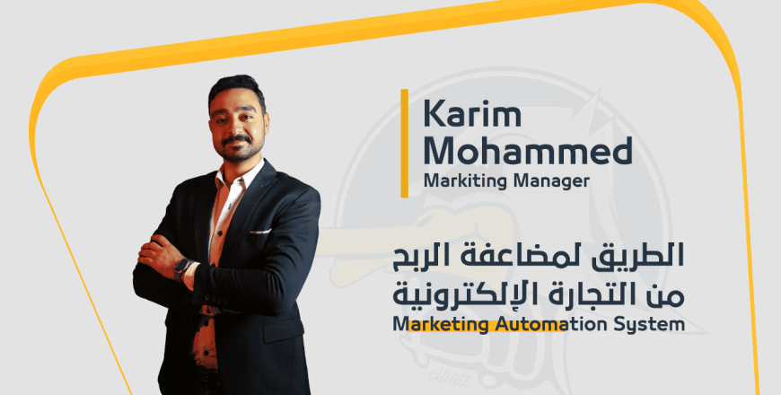 Marketing Automation System – الطريق لمضاعفة الربح من التجارة الإلكترونية